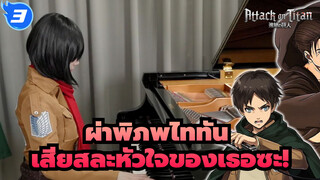 [ผ่าพิภพไททัน] เสียสละหัวใจของเธอซะ!_3