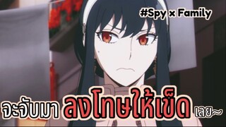 จะจับมาลงโทษให้เข็ดเลย!! : SPY x FAMILY (ตอนที่ 3-6/6)-จบ