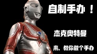 [Tokoh Buatan Sendiri] Mari menjadi Ultraman Jack yang kembali! Postur sarungnya dipulihkan! 【Yuan Y