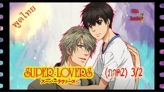 ผู้หญิงที่มาเป็นใครกัน...Super Lovers S2 - 03/2