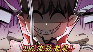 方平重启149.流放老吴！