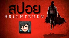 🎬Brightburn (2019) | เด็กพลังอสูร | สปอยหนัง | สรุปหนัง | SPOIL1923 | STUDIO1923