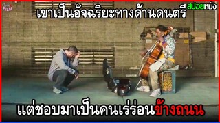 เขาเป็นอัจฉริยะทางด้านดนตรี แต่ดันชอบมาเป็นคนเร่ร่อนข้างถนนมากกว่า | สปอยหนัง