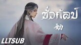 [THAISUB] ชั่วกัลป์ | 音频怪物 - 劫 | เพลงจีนแปลไทย