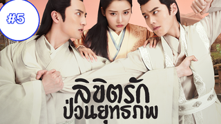 Lovely Swords Girl (2019) ลิขิตรักป่วนยุทธภพ EP05