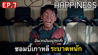 เปิดตำนานซอมบี้เกาหลี : สรุปเรื่อง Happiness Ep7/1