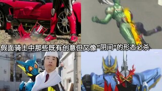 Take stock of those creative and "underworld" forms or skills and special kills in Kamen Rider
