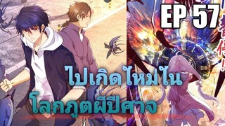 (พากย์มังงะ) ไปเกิดใหม่ในโลกภูติผีปีศาจ ตอนที่ 57