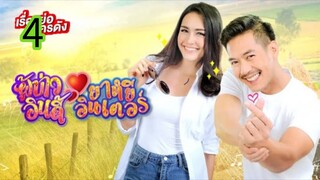 ผู้บ่าวอินดี้ยาหยีอินเตอร์ EP 4