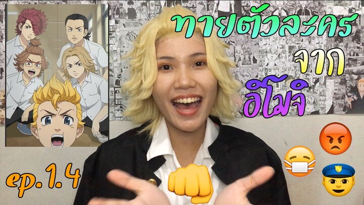 ทายตัวละครจากอิโมจิ Ep1.4