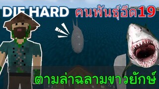 ตามล่าฉลามขาวยักษ์ JAWS คนพันธ์ุอึด 19 DIE HARD -Survivalcraft [พี่อู๊ด JUB TV]