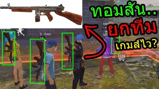 FREE FIRE | เล่นทอมสันทั้งทีม ไต่แรงค์ 4v4 เกมส์ไว? จริงหรือเปล่า