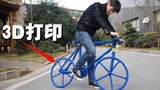 耗时83小时 我用“3D打印笔"打印了一辆自行车