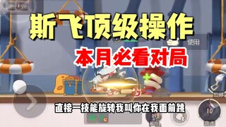 猫和老鼠手游：斯飞操作拉满直接无敌！