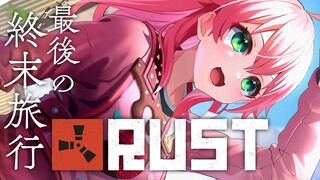 【 RUST 】最後のRUSTで終末旅行に逝こう――――【ホロライブ/さくらみこ】