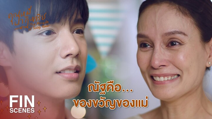 FIN | เป็นผู้ชายจะมาชอบสีรุ้งหวานๆ ไม่เข้าท่าเลย | คุณหมีปาฏิหาริย์ EP.9 | Ch3Thailand