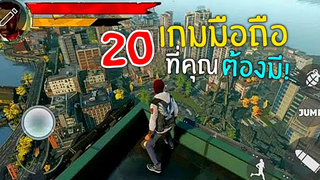 20อันดับ เกมมือถือ น่าเล่น ที่คุณต้องลอง! มีลิงค์โหลดให้ทุกเกม