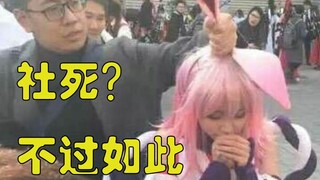 《关于我社会性死亡这件小事》