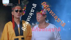 ผีกัดทะลุชาติ