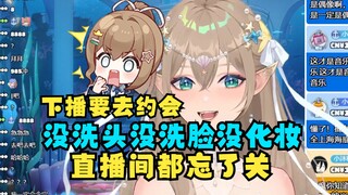 【沐霂】急着下播和小女友们约会，但是没洗头没洗脸没化妆还忘记关直播的小偶像一枚呀🤣