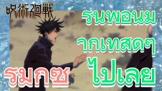 [มหาเวทย์ผนึกมาร] รีมิกซ์ | รุ่นพี่อินุมากิเท่สุดๆ ไปเลย