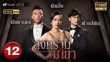 สงครามมายา ( THE BEAUTY OF WAR ) [ พากย์ไทย ] EP.12 | TVB Love Series