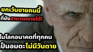 ปี 2092 มนุษย์ทุกคนเป็นอมตะไม่มีวันตาย ยกเว้นชายคนนี้ (สปอยหนัง) MrNobody