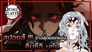 Kimetsu no Yaiba👺| สปอยส์ร่างสุดยอดของ 🧛‍♂ คิบุซึจิ มุซัน Kibutsuji Muzan