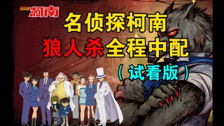 【全程中配】名侦探柯南狼人杀（试看版）