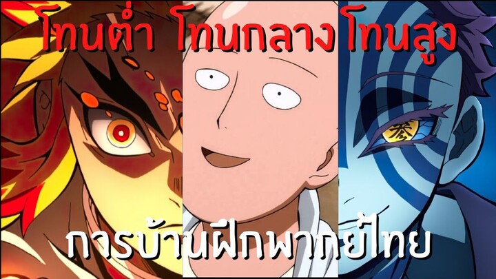 [ BilibiliclassHW1 ] ฝีกพากย์เสียงตัวละคร 3 โทน by noonmagica