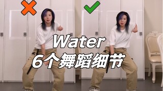 【小虎】《Water》6个舞蹈细节教学讲解