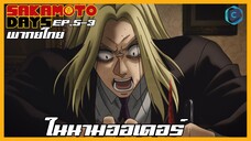 Sakamoto Days ตอนที่ 5-3 ในนามออเดอร์ [พากย์ไทย]