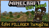 แจก Seed (ไม่ใช้พี่ซีด) Mineacraft PE รังโจร Pillager Outpost ใหหมู่บ้าน Villager