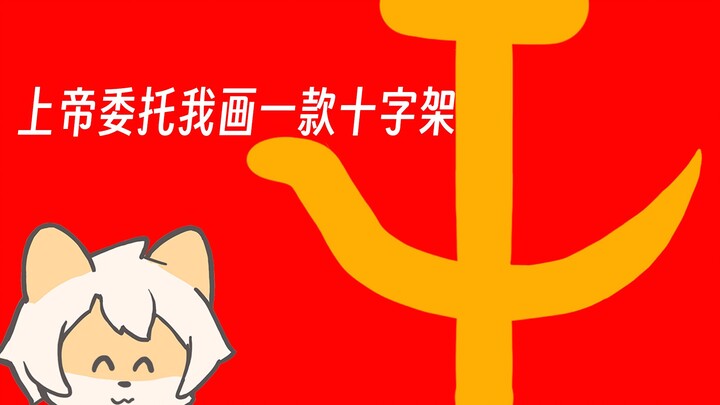 《十 字 架》