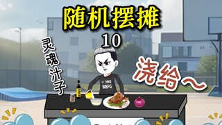 【摆摊沙雕动画】10灵魂汁子！浇给～