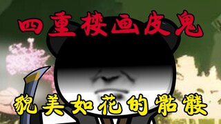 第10集：四重楼画皮鬼，貌美如花的骷髅娘