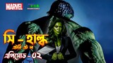 She Hulk Episode 2 Explained in Bangla | She Hulk Attorney at Law in Bangla