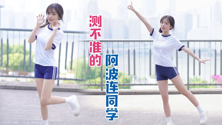 【笑笑】竖屏⭐️体操服版⭐️测不准的阿波连同学ED