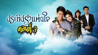 ประทีปรักแห่งใจ ตอนที่9