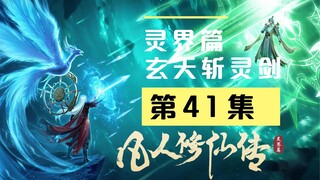 【万人敬仰韩天尊 灵界篇】第41集丨玄天斩灵剑