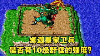 《魔兽争霸3》，娜迦皇家卫兵，是否具有10级野怪强度？