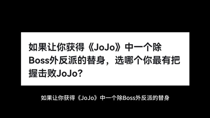 如果让你获得《JoJo》中一个除Boss外反派的替身，选哪个你最有把握击败JoJo？