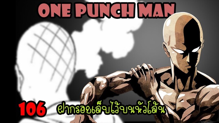 One Punch Man [สปอย] : หมัดที่ 106 ฝากรอยแผลไว้บนหัวโล้น