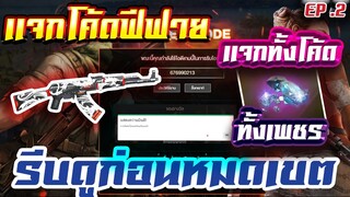 FREE FIRE แจกโค้ดฟีฟายล่าสุด! ด่วน! มีสิทธิได้ทุกคน! + ของฟรีอีกมากมาย