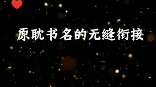 笑死我了，书名都能互怼，先让我笑会，哈哈哈哈哈