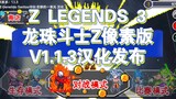 Z LEGENDS 3 Dragon Ball Fighter Z Pixel Edition V1.1.3 Chinese version released