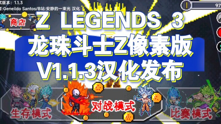 Z LEGENDS 3龙珠斗士Z像素版V1.1.3汉化发布