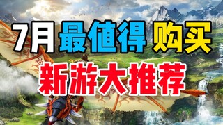 【7月新游戏推荐】7月最值得购买的4个游戏！