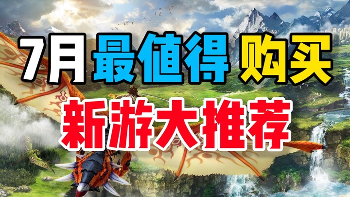 【7月新游戏推荐】7月最值得购买的4个游戏！