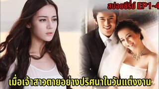 (สปอยหนังจีน)เมื่อเจ้าสาวหน้าใสตายอย่างปริศนาในวันแต่งงาน|The backlight of love EP1-4